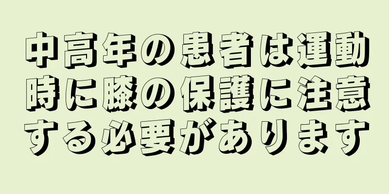 中高年の患者は運動時に膝の保護に注意する必要があります