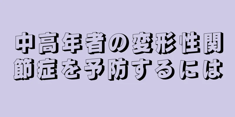 中高年者の変形性関節症を予防するには