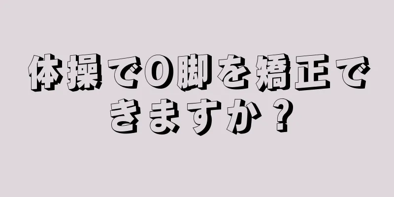 体操でO脚を矯正できますか？
