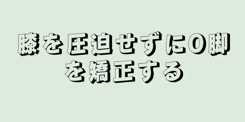 膝を圧迫せずにO脚を矯正する