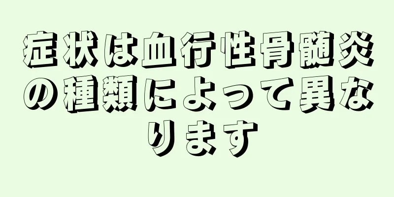 症状は血行性骨髄炎の種類によって異なります