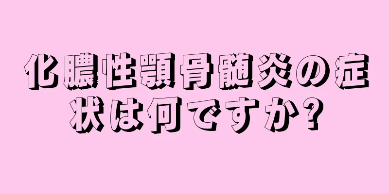 化膿性顎骨髄炎の症状は何ですか?