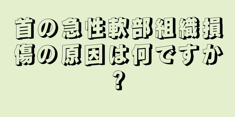 首の急性軟部組織損傷の原因は何ですか?