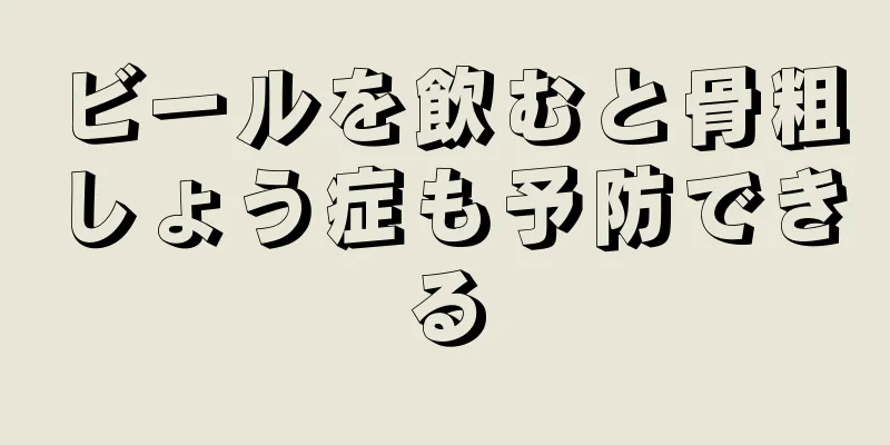 ビールを飲むと骨粗しょう症も予防できる