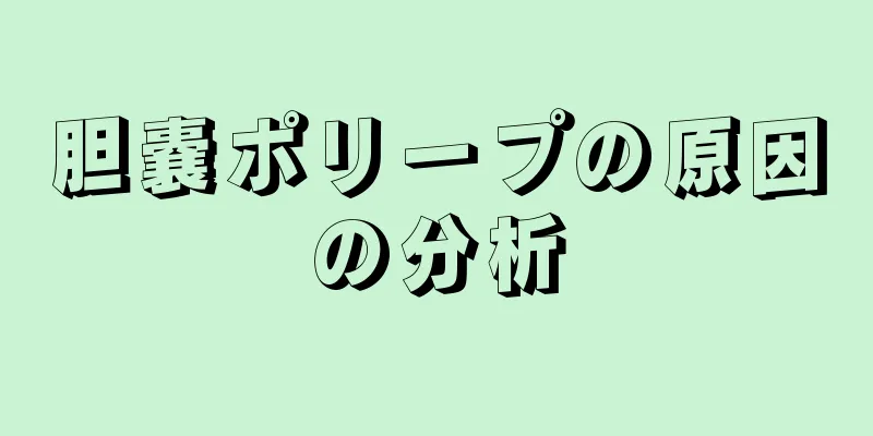 胆嚢ポリープの原因の分析