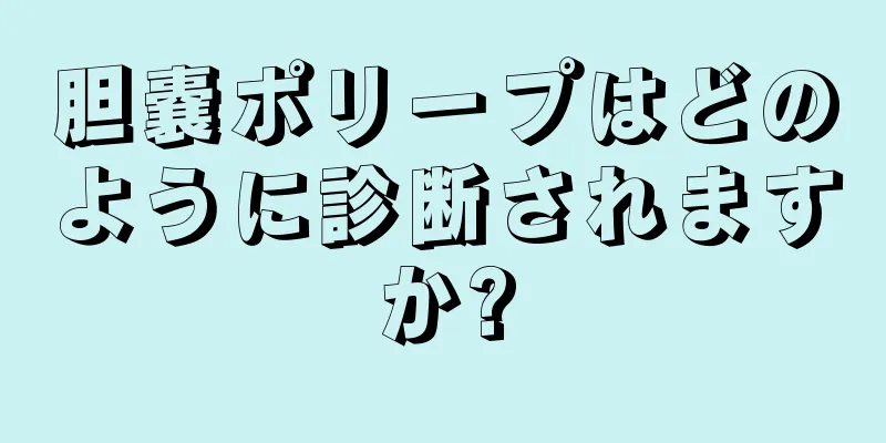 胆嚢ポリープはどのように診断されますか?