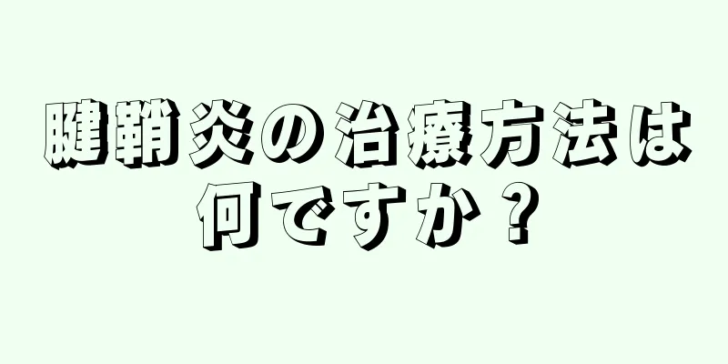 腱鞘炎の治療方法は何ですか？