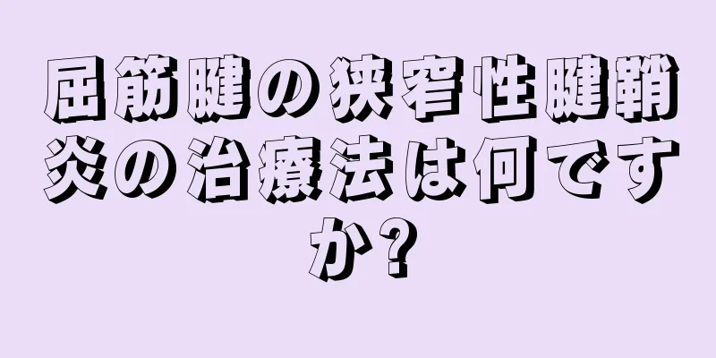 屈筋腱の狭窄性腱鞘炎の治療法は何ですか?