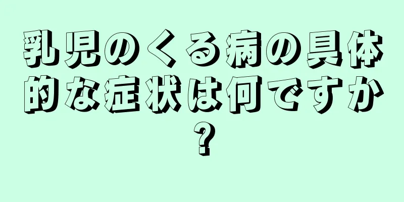 乳児のくる病の具体的な症状は何ですか?