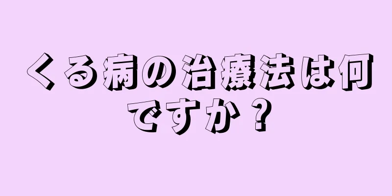 くる病の治療法は何ですか？