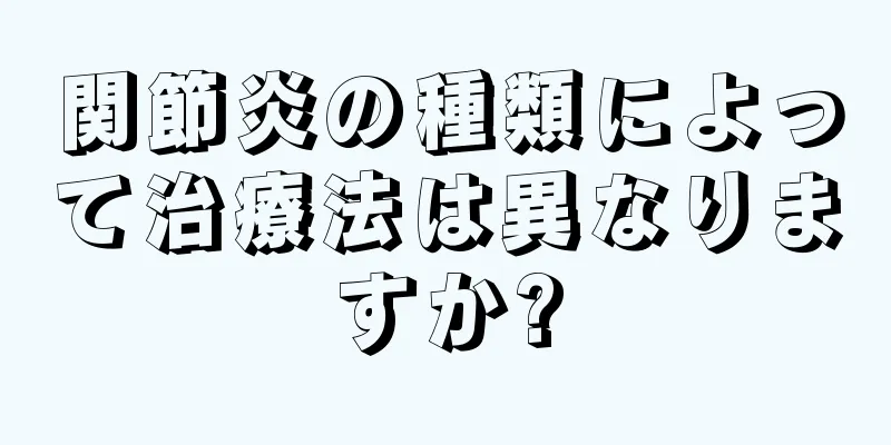 関節炎の種類によって治療法は異なりますか?