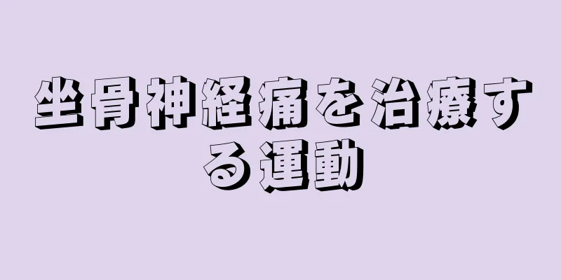 坐骨神経痛を治療する運動