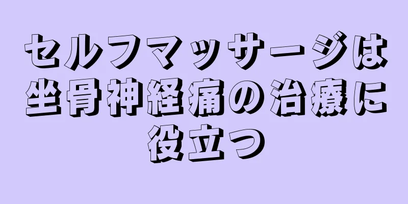 セルフマッサージは坐骨神経痛の治療に役立つ