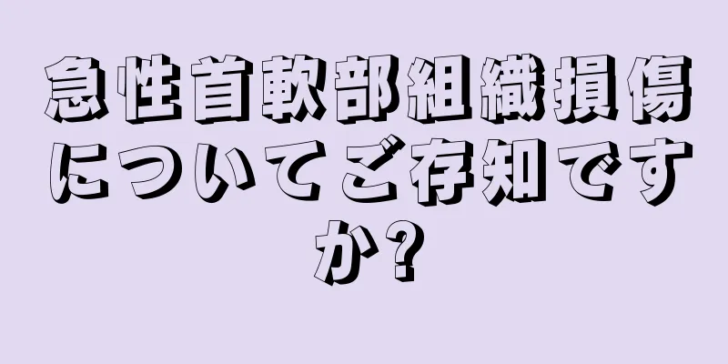 急性首軟部組織損傷についてご存知ですか?