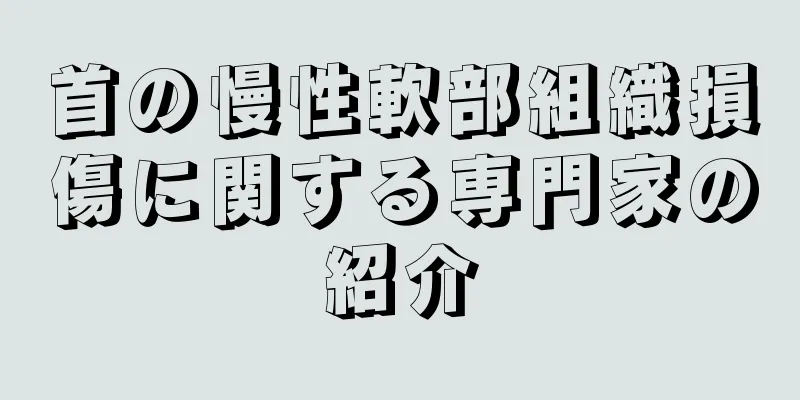 首の慢性軟部組織損傷に関する専門家の紹介