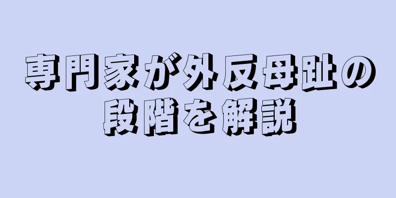 専門家が外反母趾の段階を解説