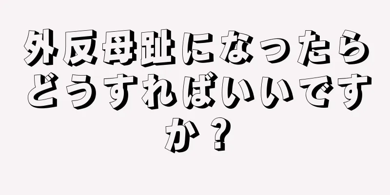 外反母趾になったらどうすればいいですか？