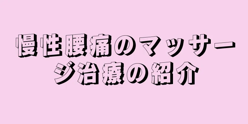 慢性腰痛のマッサージ治療の紹介