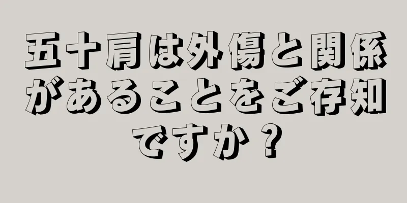 五十肩は外傷と関係があることをご存知ですか？
