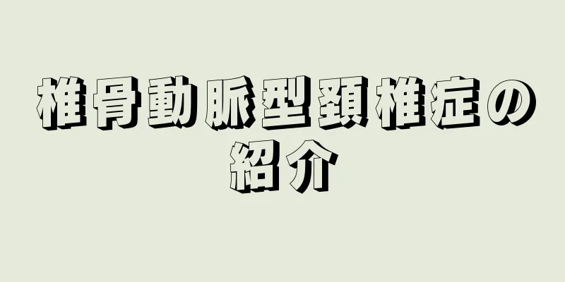 椎骨動脈型頚椎症の紹介