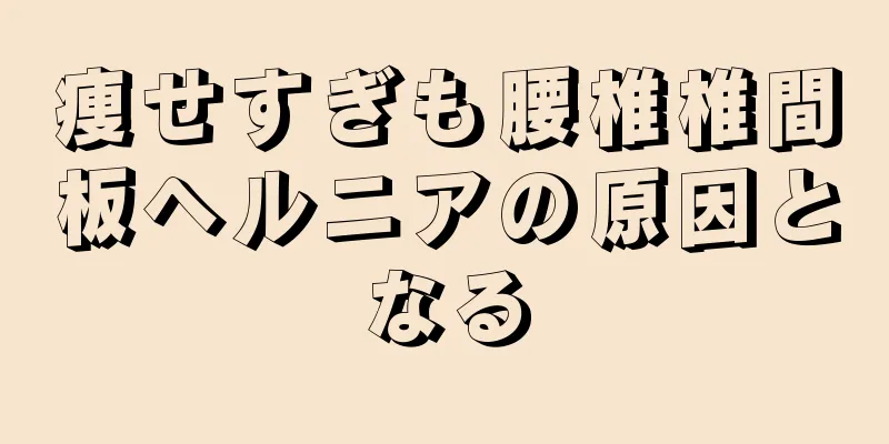 痩せすぎも腰椎椎間板ヘルニアの原因となる