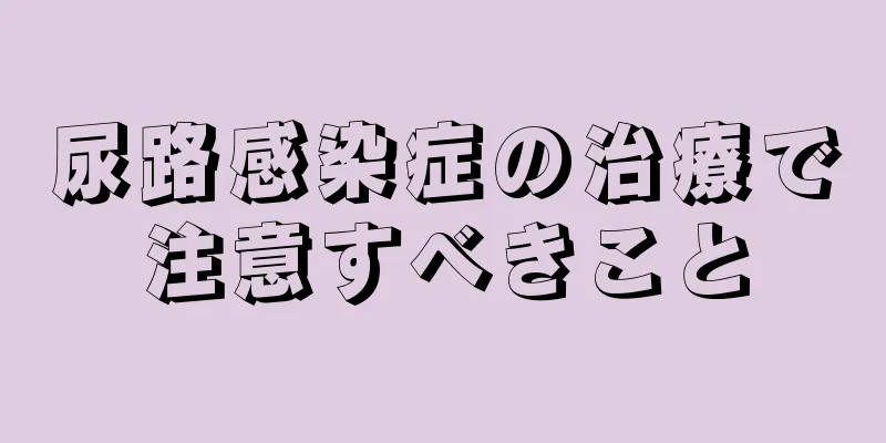 尿路感染症の治療で注意すべきこと