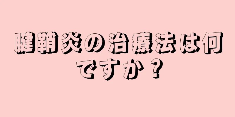 腱鞘炎の治療法は何ですか？