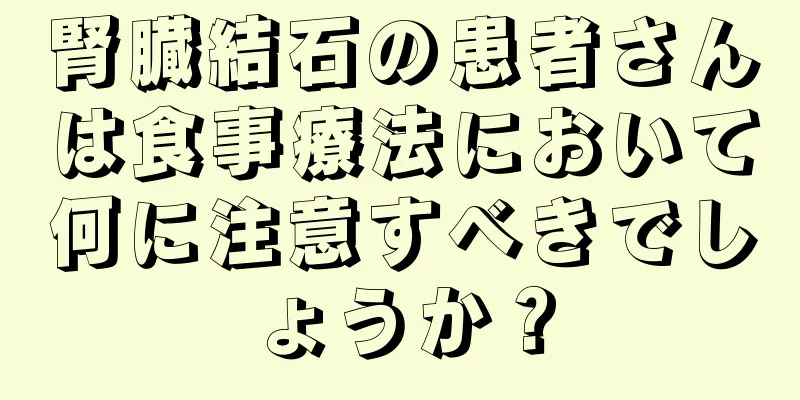 腎臓結石の患者さんは食事療法において何に注意すべきでしょうか？
