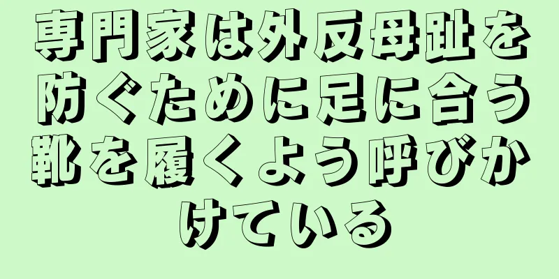 専門家は外反母趾を防ぐために足に合う靴を履くよう呼びかけている
