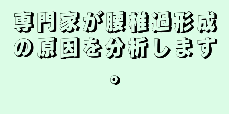 専門家が腰椎過形成の原因を分析します。