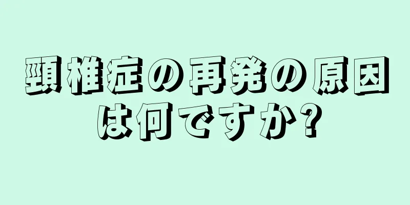 頸椎症の再発の原因は何ですか?