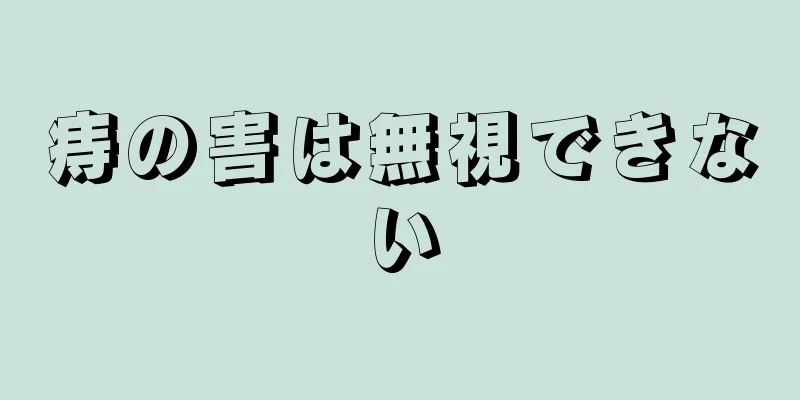 痔の害は無視できない
