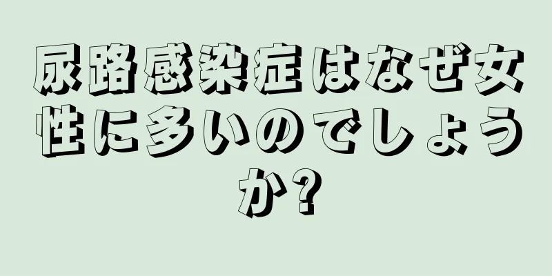 尿路感染症はなぜ女性に多いのでしょうか?