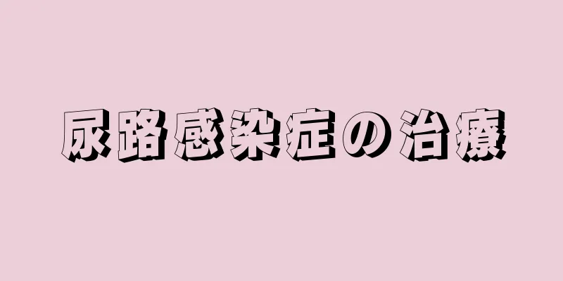 尿路感染症の治療
