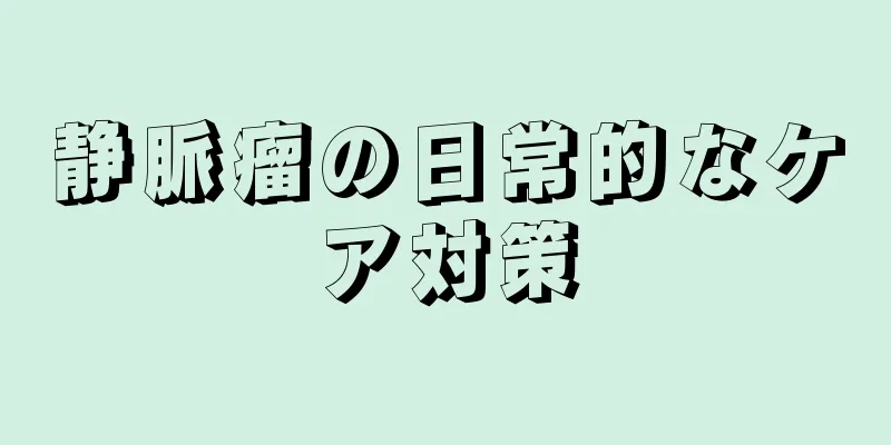 静脈瘤の日常的なケア対策