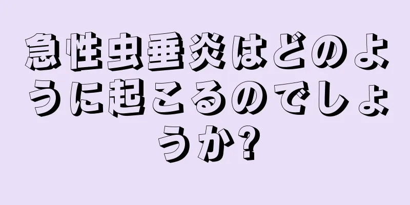 急性虫垂炎はどのように起こるのでしょうか?