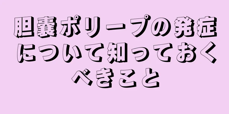 胆嚢ポリープの発症について知っておくべきこと