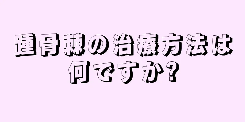 踵骨棘の治療方法は何ですか?