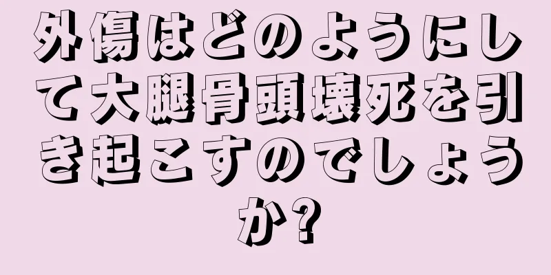 外傷はどのようにして大腿骨頭壊死を引き起こすのでしょうか?