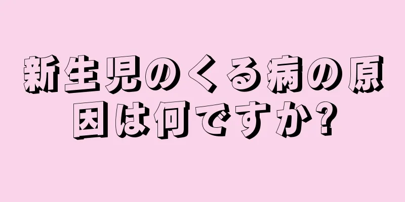 新生児のくる病の原因は何ですか?