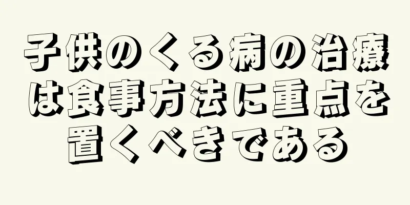 子供のくる病の治療は食事方法に重点を置くべきである