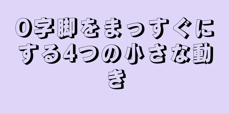 O字脚をまっすぐにする4つの小さな動き