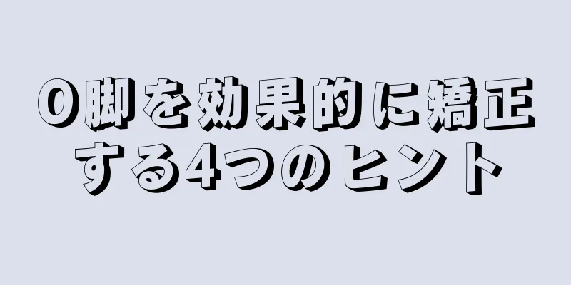O脚を効果的に矯正する4つのヒント