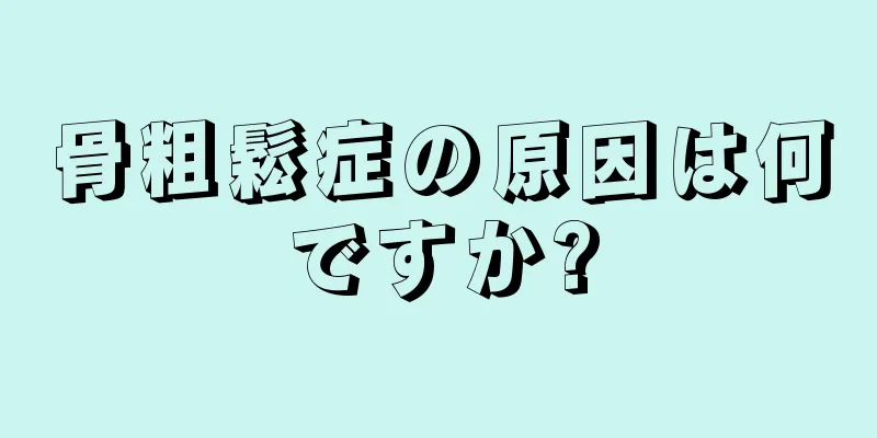 骨粗鬆症の原因は何ですか?