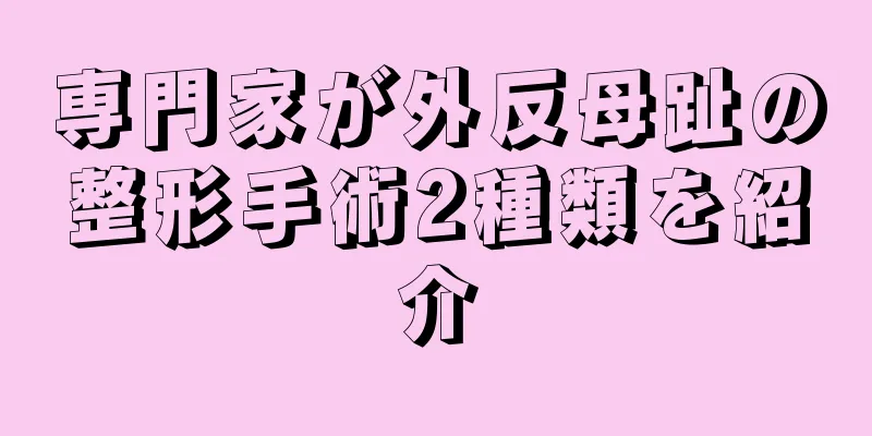 専門家が外反母趾の整形手術2種類を紹介