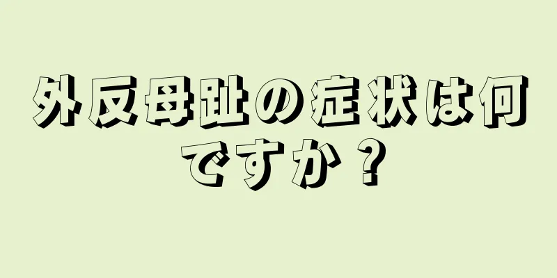 外反母趾の症状は何ですか？