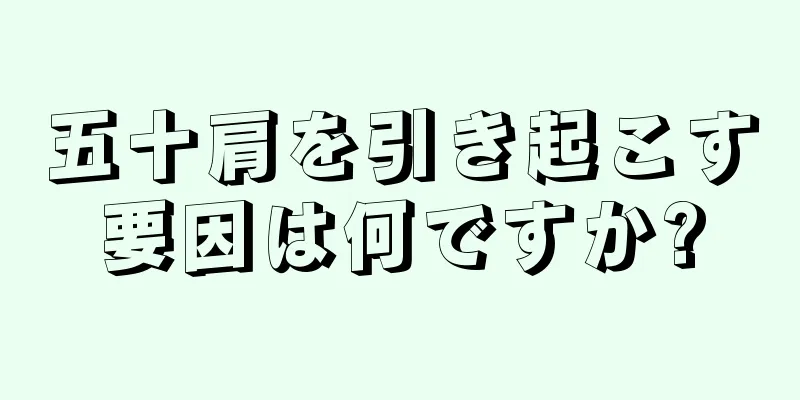 五十肩を引き起こす要因は何ですか?