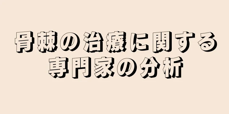 骨棘の治療に関する専門家の分析