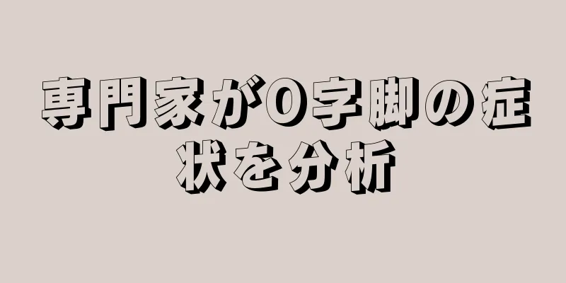 専門家がO字脚の症状を分析