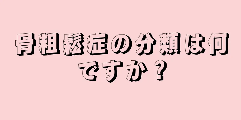 骨粗鬆症の分類は何ですか？